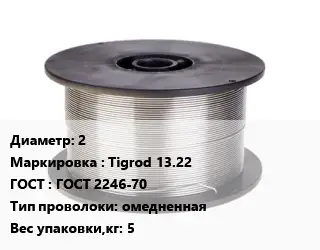 Проволока сварочная 2 Tigrod 13.22 ГОСТ: ГОСТ 2246-70 омедненная 5